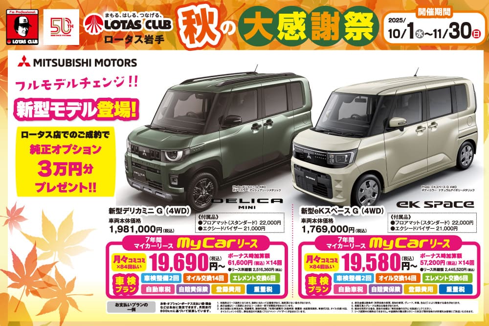 2025ロータス岩手 秋の大感謝祭 開催！