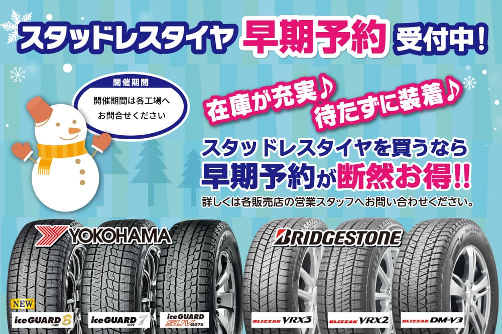 スタッドレスタイヤ早期予約受付中！