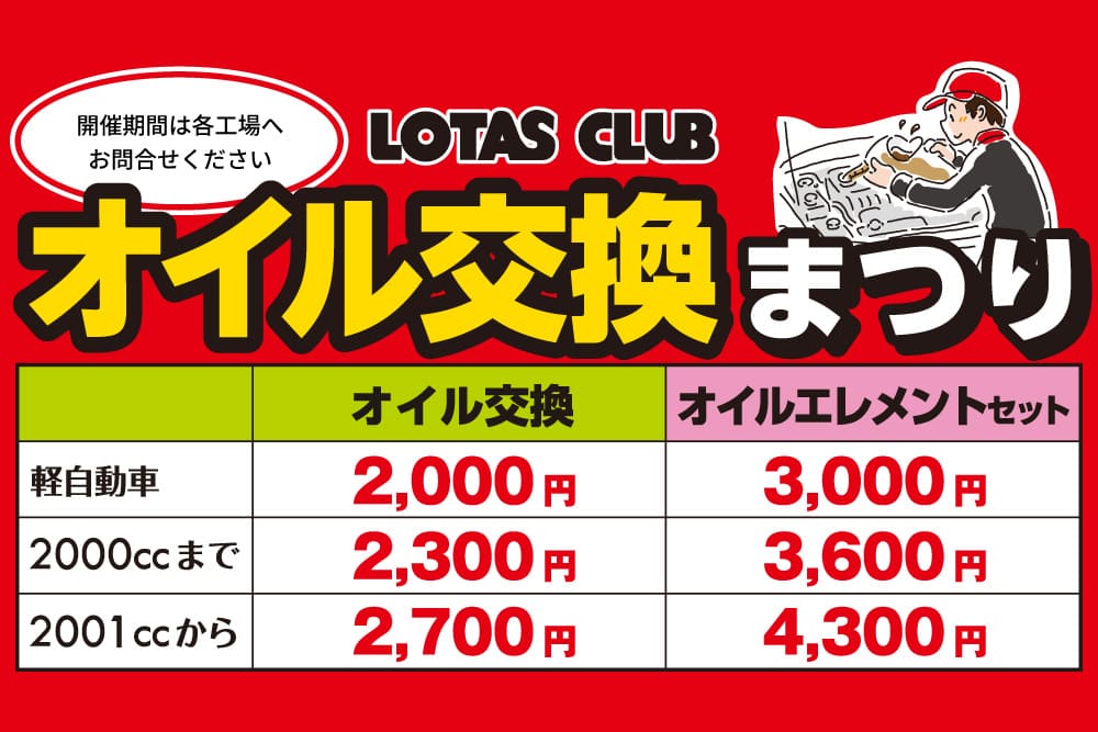 恒例！大好評！ロータスオイル交換まつり！