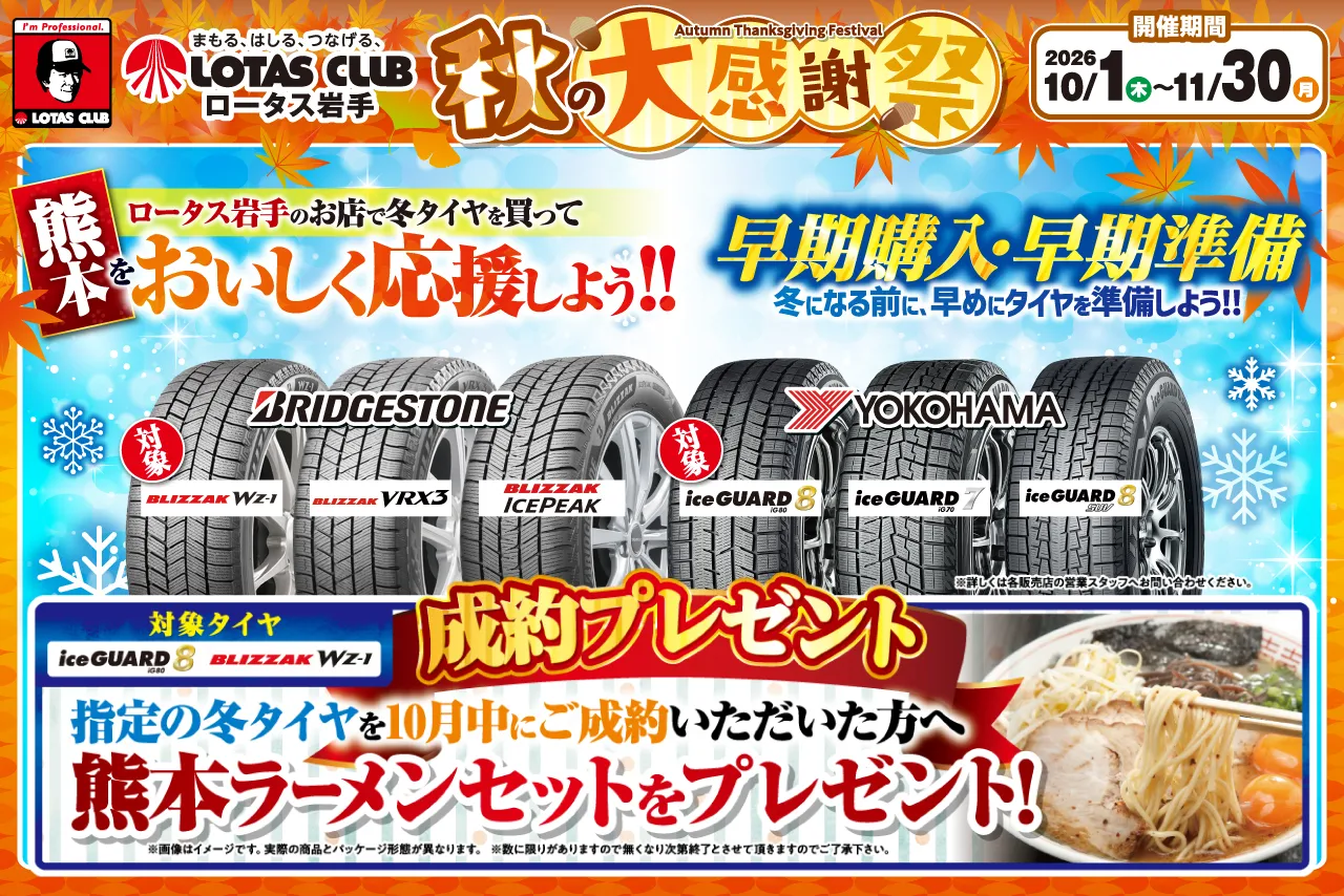 冬タイヤ早期購入で熊本をおいしく応援！