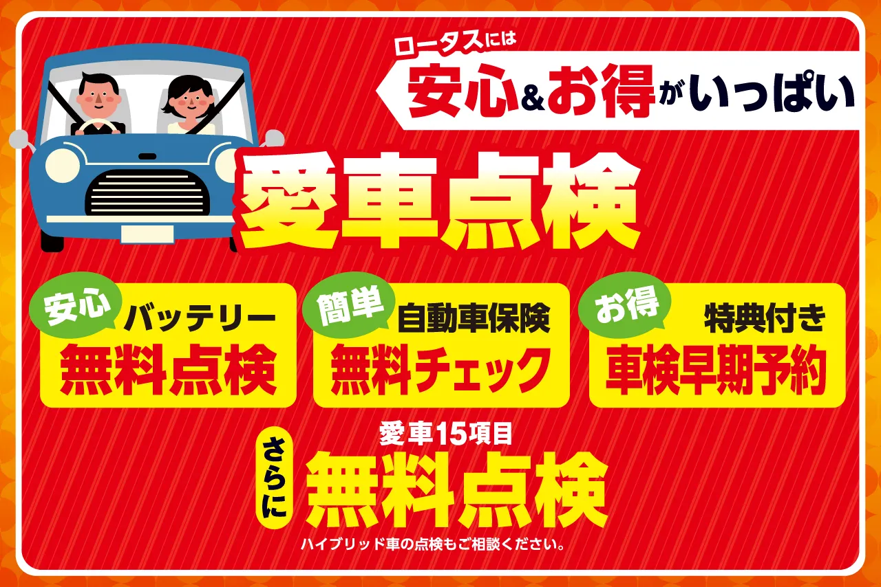 ロータスには安心＆お得がいっぱい「愛車点検」