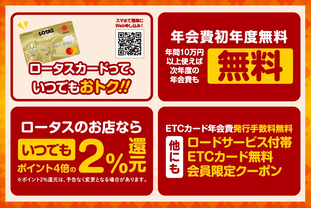 いつでもお得な「ロータスカード」