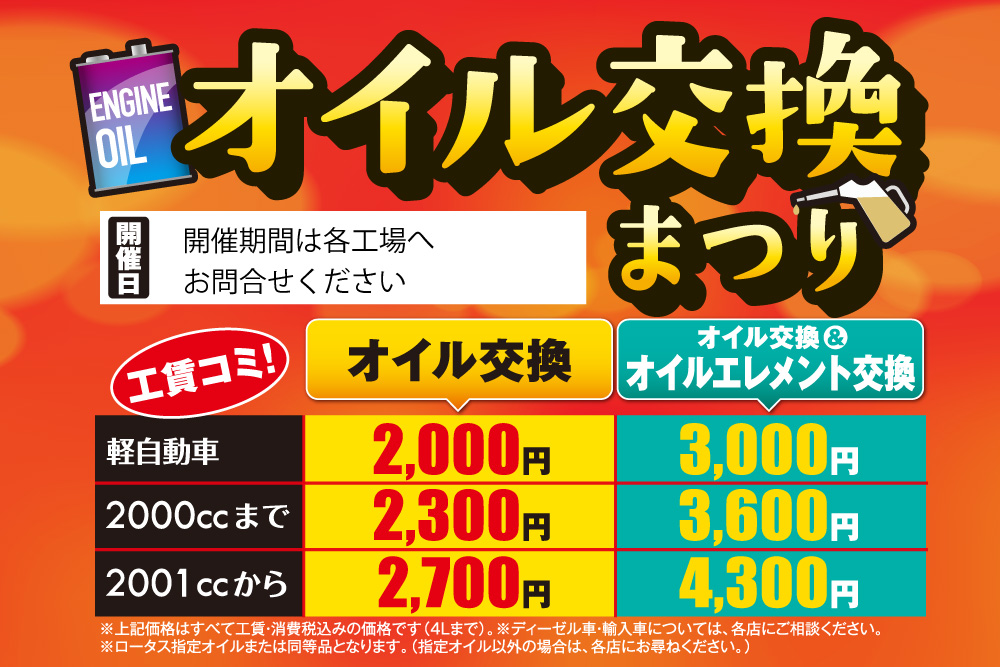 2026ロータス岩手 春の大感謝祭 開催！恒例！大好評！ロータスオイル交換まつり