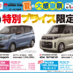 2025ロータス岩手 夏の大感謝祭 開催！