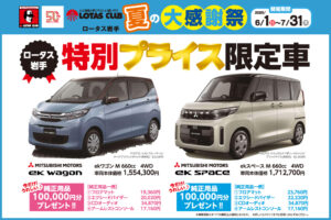2025ロータス岩手 夏の大感謝祭 開催！