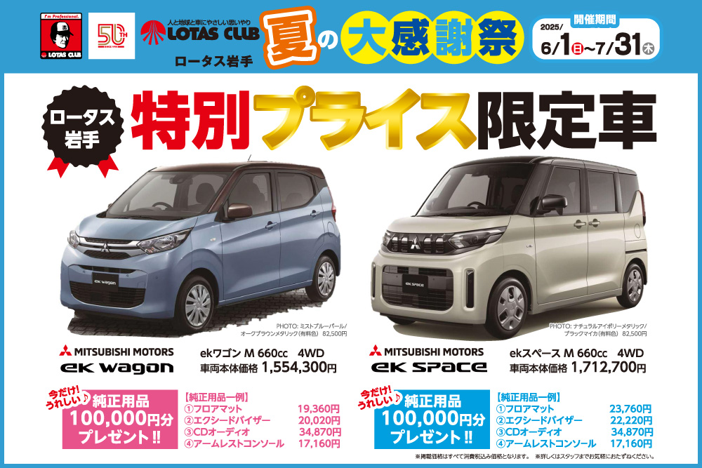 2025ロータス岩手 夏の大感謝祭 開催！