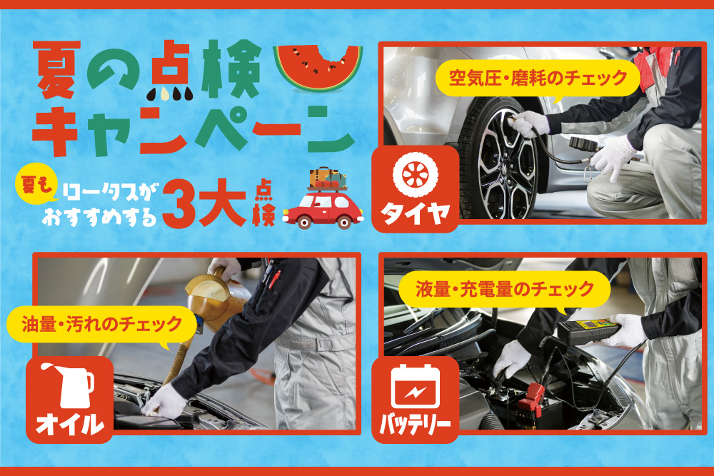 2025ロータス岩手 夏の大感謝祭 開催！夏の点検キャンペーン