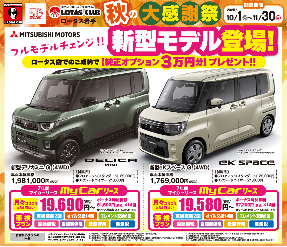 2025 ロータス岩手 秋の大感謝祭 開催！