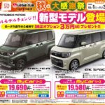 2025ロータス岩手 秋の大感謝祭 開催！新型モデル登場！！