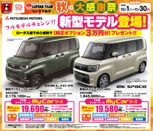 2025ロータス岩手 秋の大感謝祭 開催!新型モデル登場!!