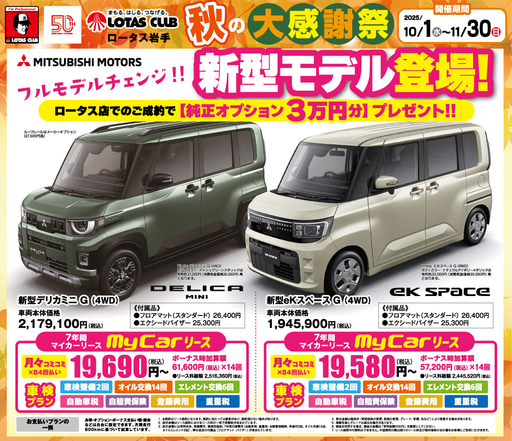 2025ロータス岩手 秋の大感謝祭 開催！新型モデル登場！！