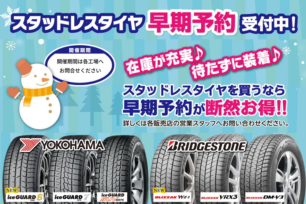 2025ロータス岩手 秋の大感謝祭 開催！スタッドレスタイヤ早期予約受付中