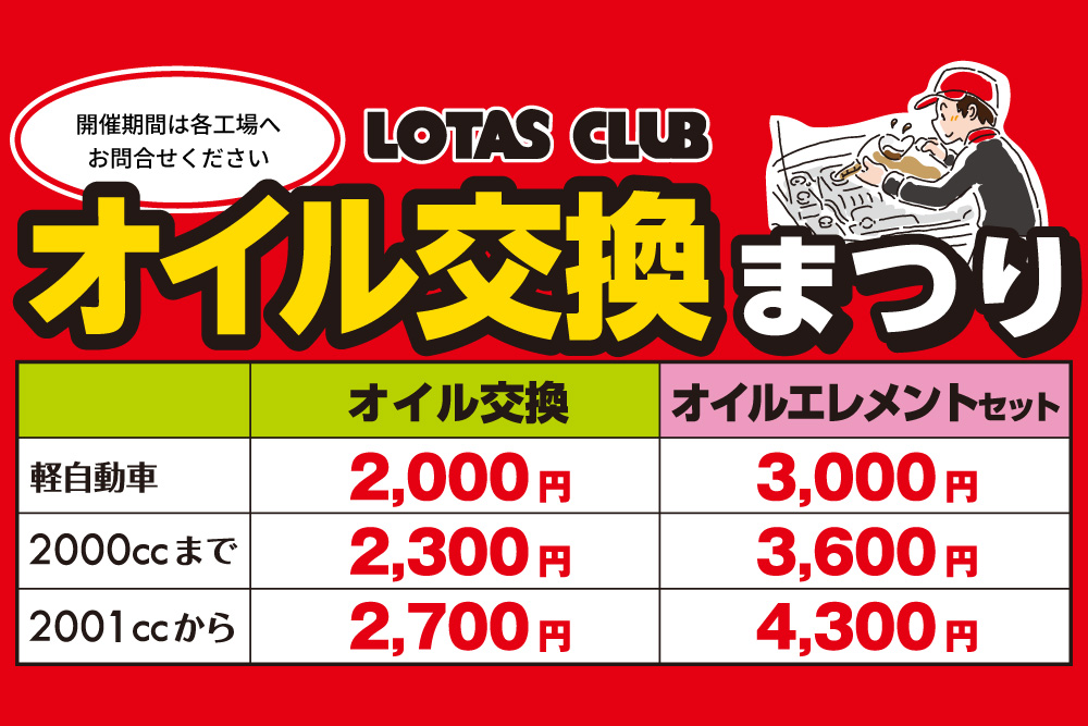 2025ロータス岩手 秋の大感謝祭 開催！オイル交換まつり