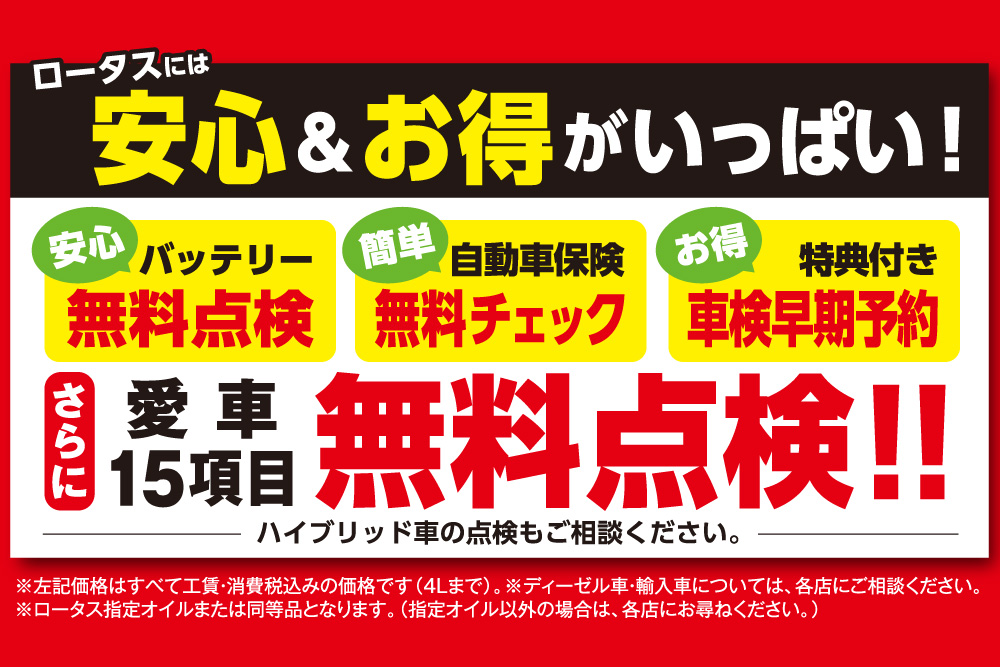 2025ロータス岩手 秋の大感謝祭 開催！愛車15項目無料点検