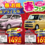 2026ロータス岩手 春の大感謝祭 開催！春のお得特別プライス車が登場！！