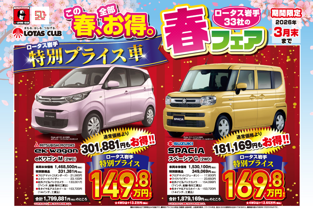 2026ロータス岩手 春の大感謝祭 開催!春のお得特別プライス車が登場!!