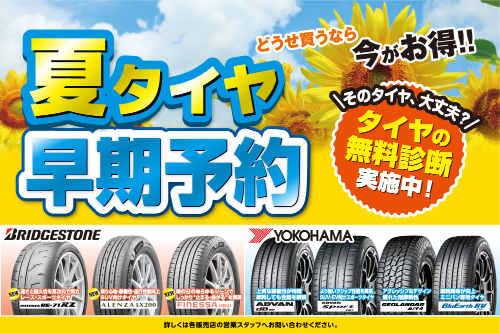2026ロータス岩手 春の大感謝祭 開催!夏タイヤは早期予約がお得!!