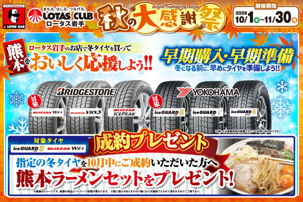 ロータス岩手のお店で冬タイヤを買って、熊本をおいしく応援しよう!